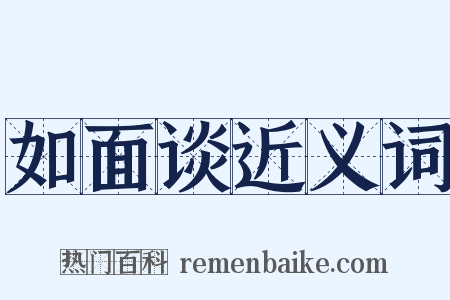 如面谈近义词是什么意思的图片